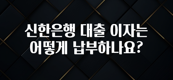 감사를 담은 신한은행 대출 이자는 어떻게 납부하나요? 꼭 확인해보세요