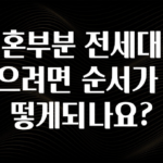 클릭필수 신혼부분 전세대출 받으려면 순서가 어떻게되나요? 아주 좋은 정보입니다
