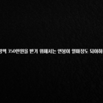 올해 꼭 알아두기 실수령액 350만원을 받기 위해서는 연봉이 얼마정도 되야하나요? 꼭 확인해보세요