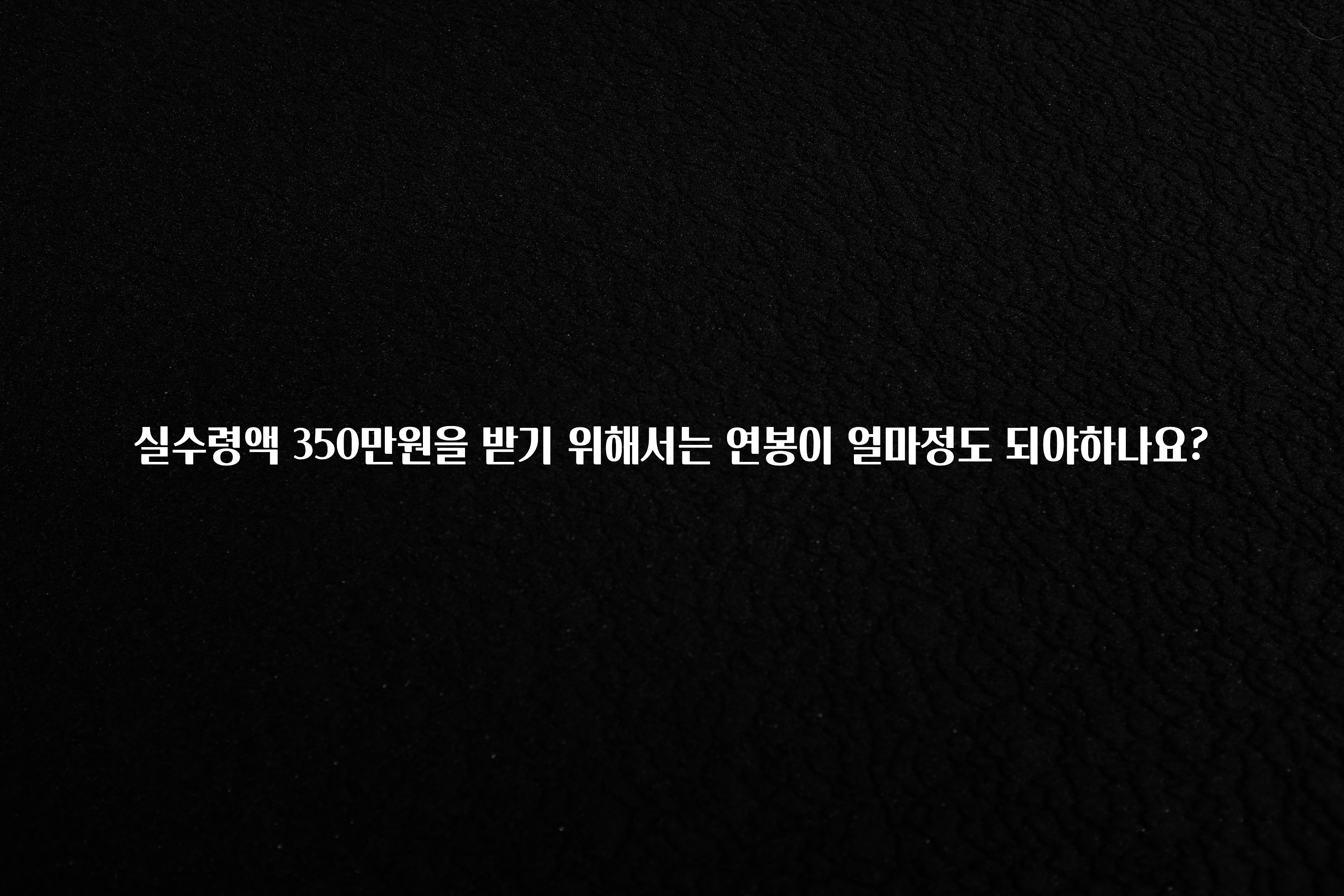 올해 꼭 알아두기 실수령액 350만원을 받기 위해서는 연봉이 얼마정도 되야하나요? 꼭 확인해보세요