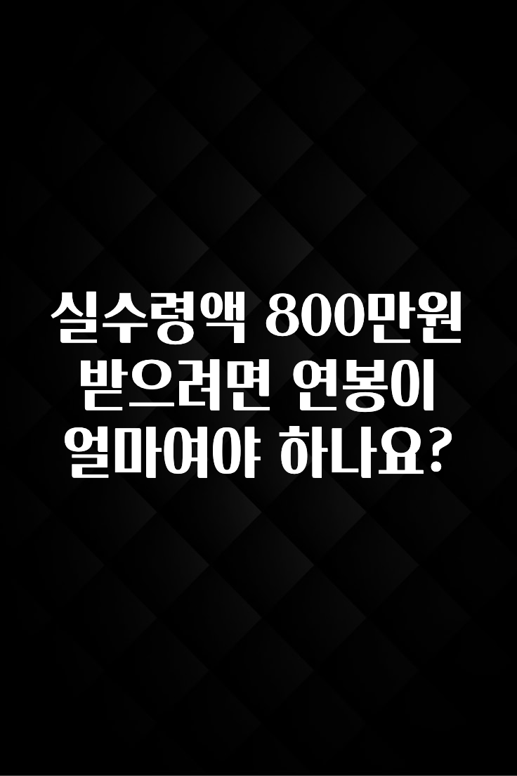 +최신 소식 실수령액 800만원 받으려면 연봉이 얼마여야 하나요? 확인해보세요