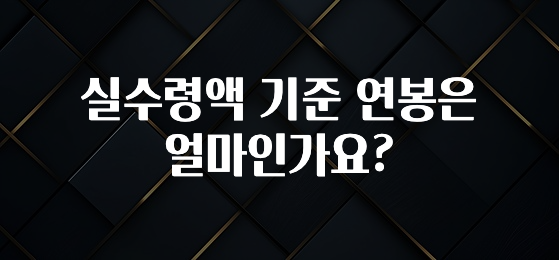 정성을 담은 실수령액 기준 연봉은 얼마인가요? 확인해보세요