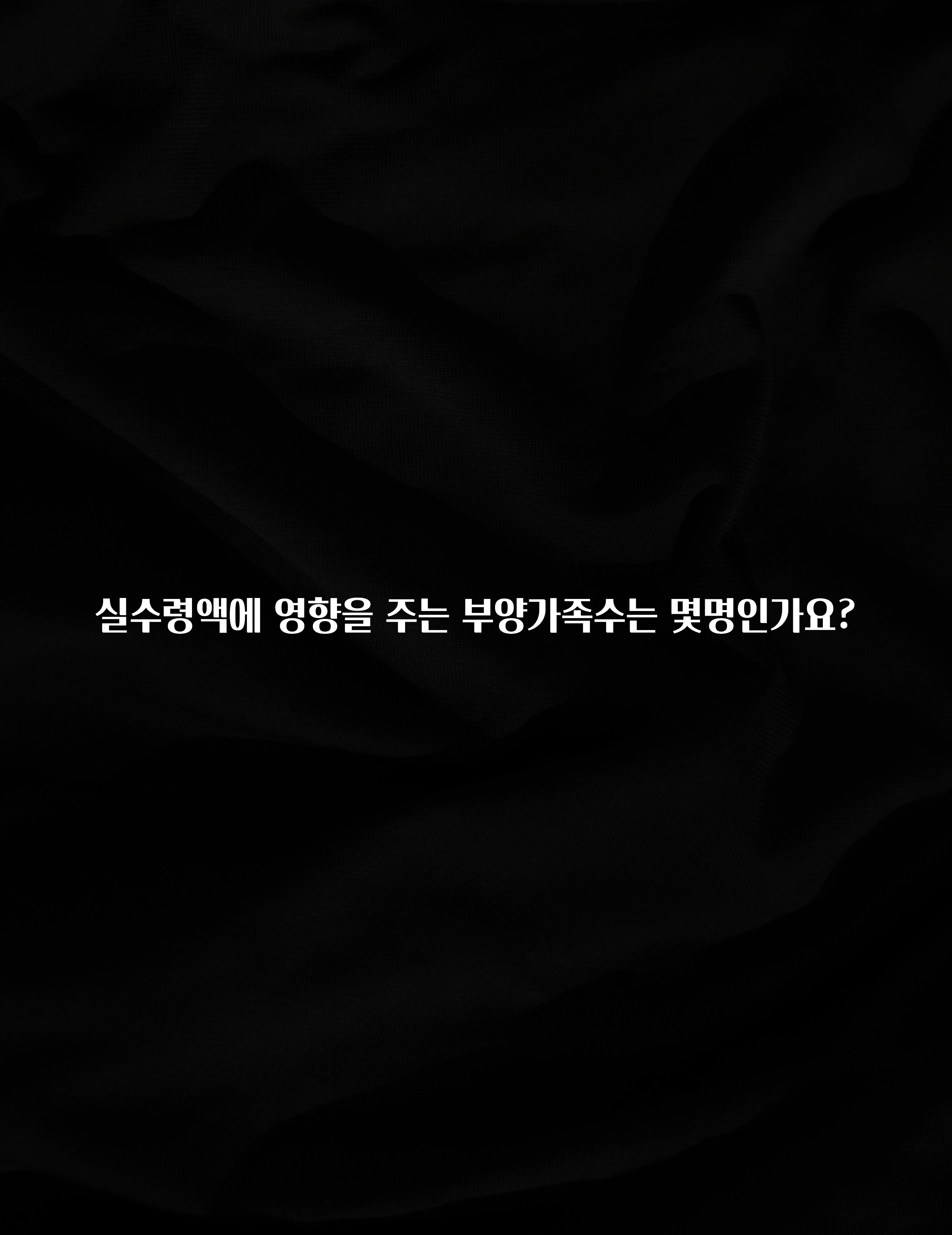 sns소식 실수령액에 영향을 주는 부양가족수는 몇명인가요? 알려드립니다