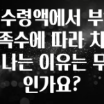 정성을 담은 실수령액에서 부양가족수에 따라 차이가 나는 이유는 무엇인가요? 바로 소개합니다.