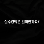 방금 전달받은 실수령액은 얼마인가요? 궁금하신가요?