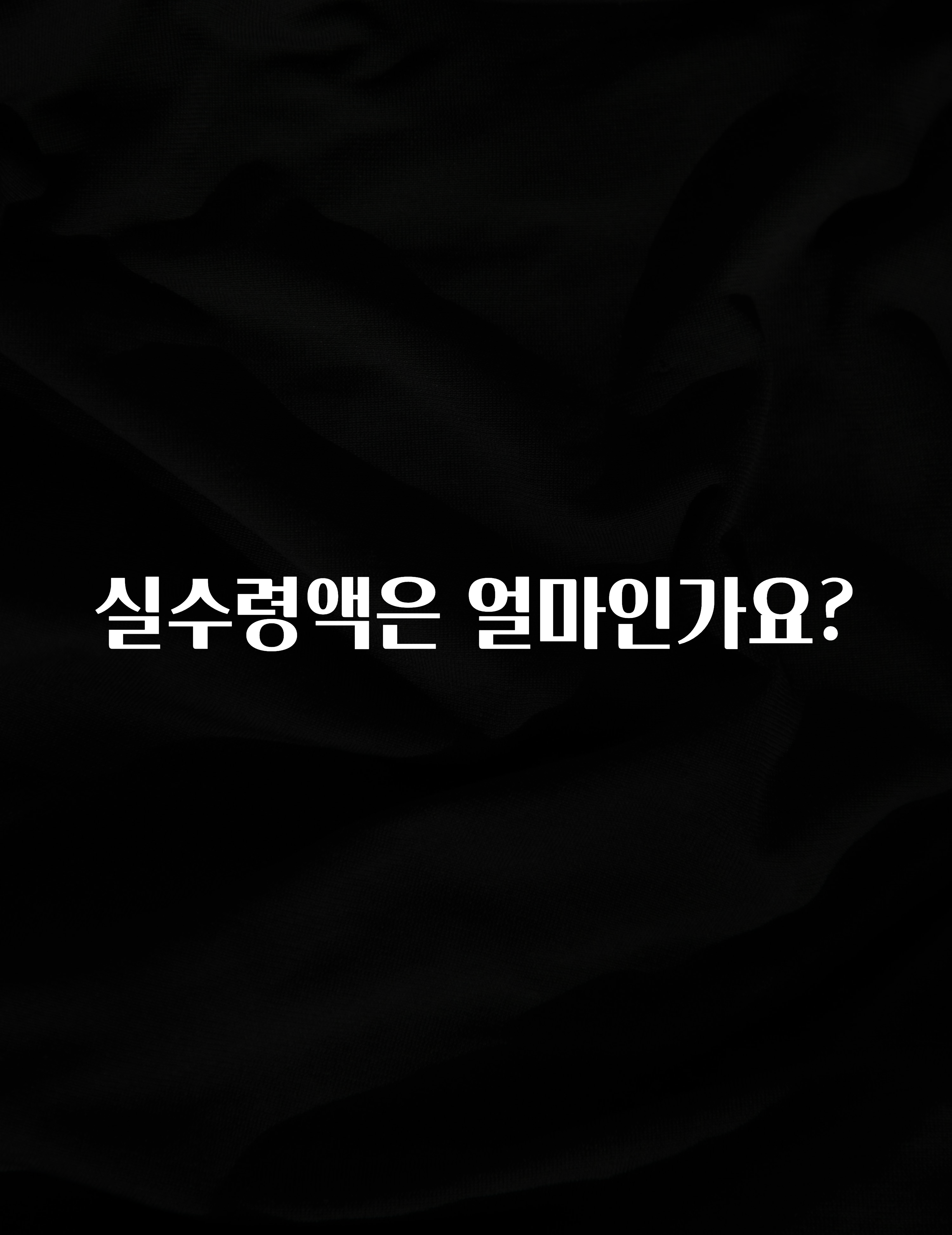 방금 전달받은 실수령액은 얼마인가요? 궁금하신가요?