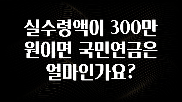 간편확인 실수령액이 300만원이면 국민연금은 얼마인가요? 30초면 확인 가능합니다