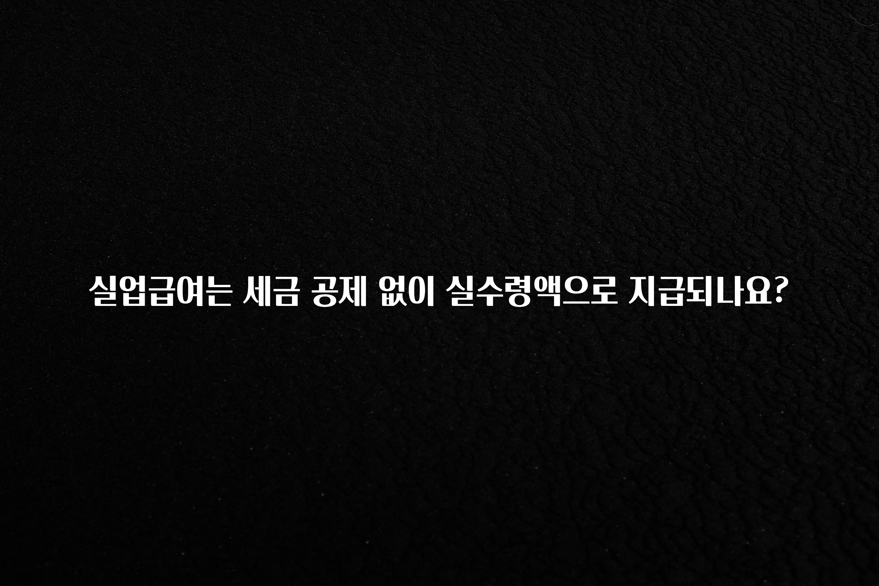 간단뉴스 실업급여는 세금 공제 없이 실수령액으로 지급되나요? 리뷰가 많습니다