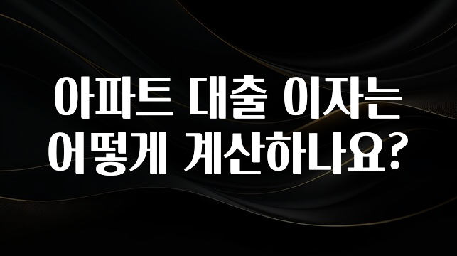 MZ세대 “주목” 아파트 대출 이자는 어떻게 계산하나요? 리뷰가 많습니다
