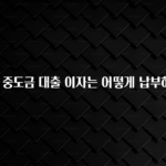 +최신 소식 아파트 중도금 대출 이자는 어떻게 납부하나요? 관심이 뜨겁습니다