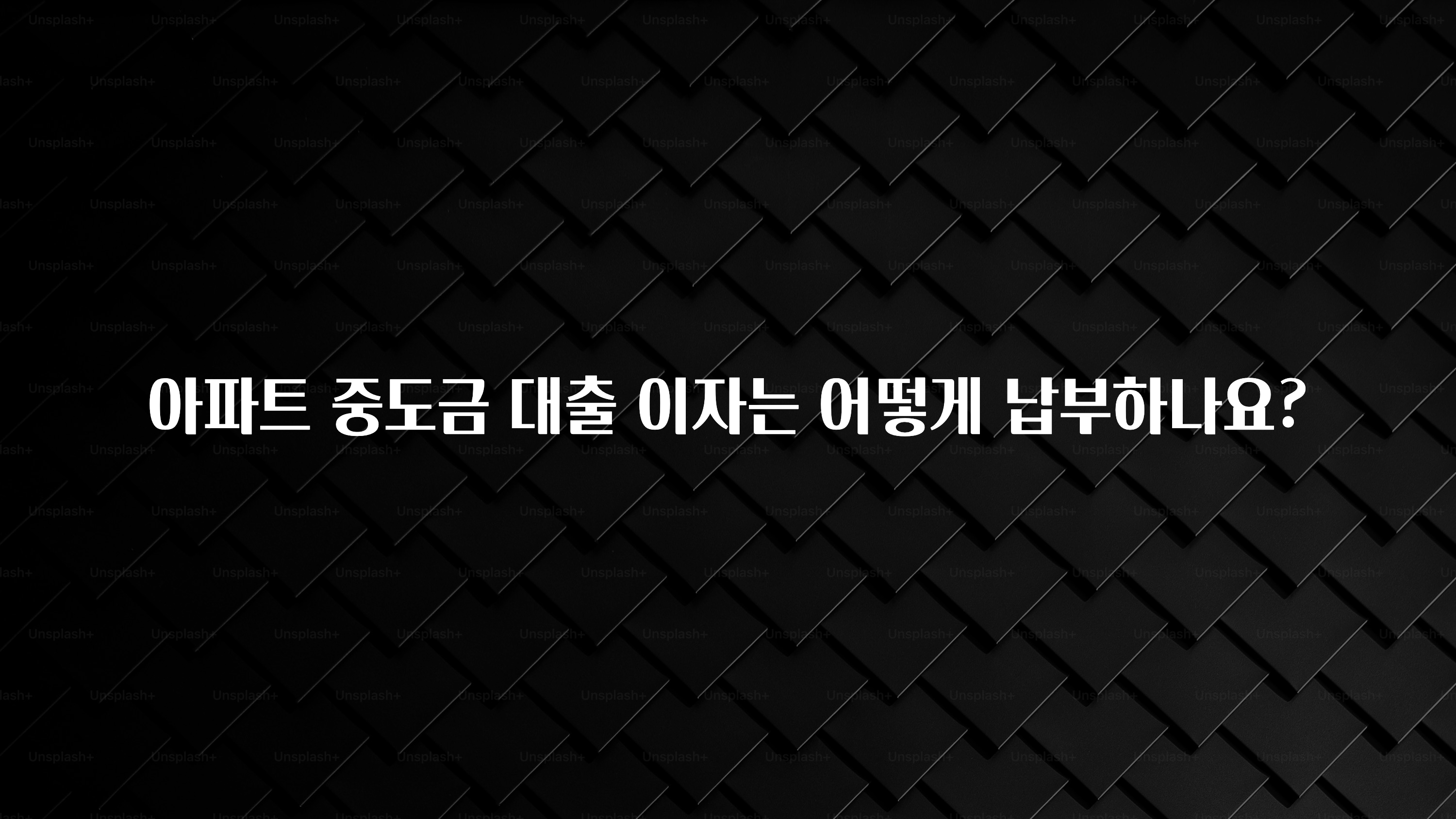 +최신 소식 아파트 중도금 대출 이자는 어떻게 납부하나요? 관심이 뜨겁습니다