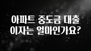 바로확인해야 할 소식 아파트 중도금 대출 이자는 얼마인가요? 실사용 후기