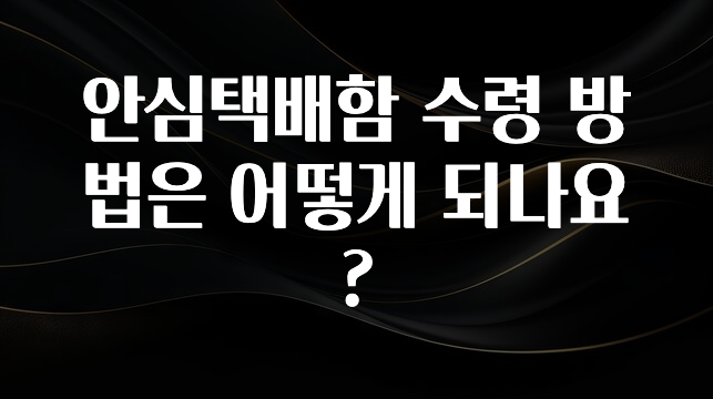 sns소식 안심택배함 수령 방법은 어떻게 되나요? 리뷰가 많습니다