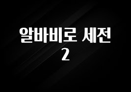 정성을 다하는 알바비로 세전 2 지금 바로 공개합니다