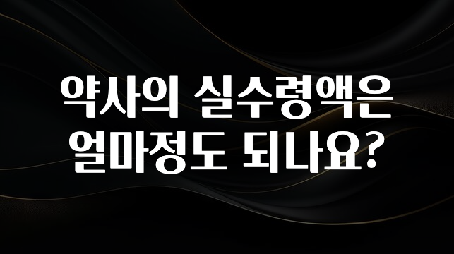 바로확인해야 할 소식 약사의 실수령액은 얼마정도 되나요? 주목하고 계십니다