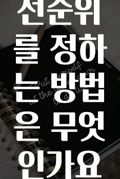 기다렸던 정보 ​업무 우선순위를 정하는 방법은 무엇인가요? 확인하시죠
