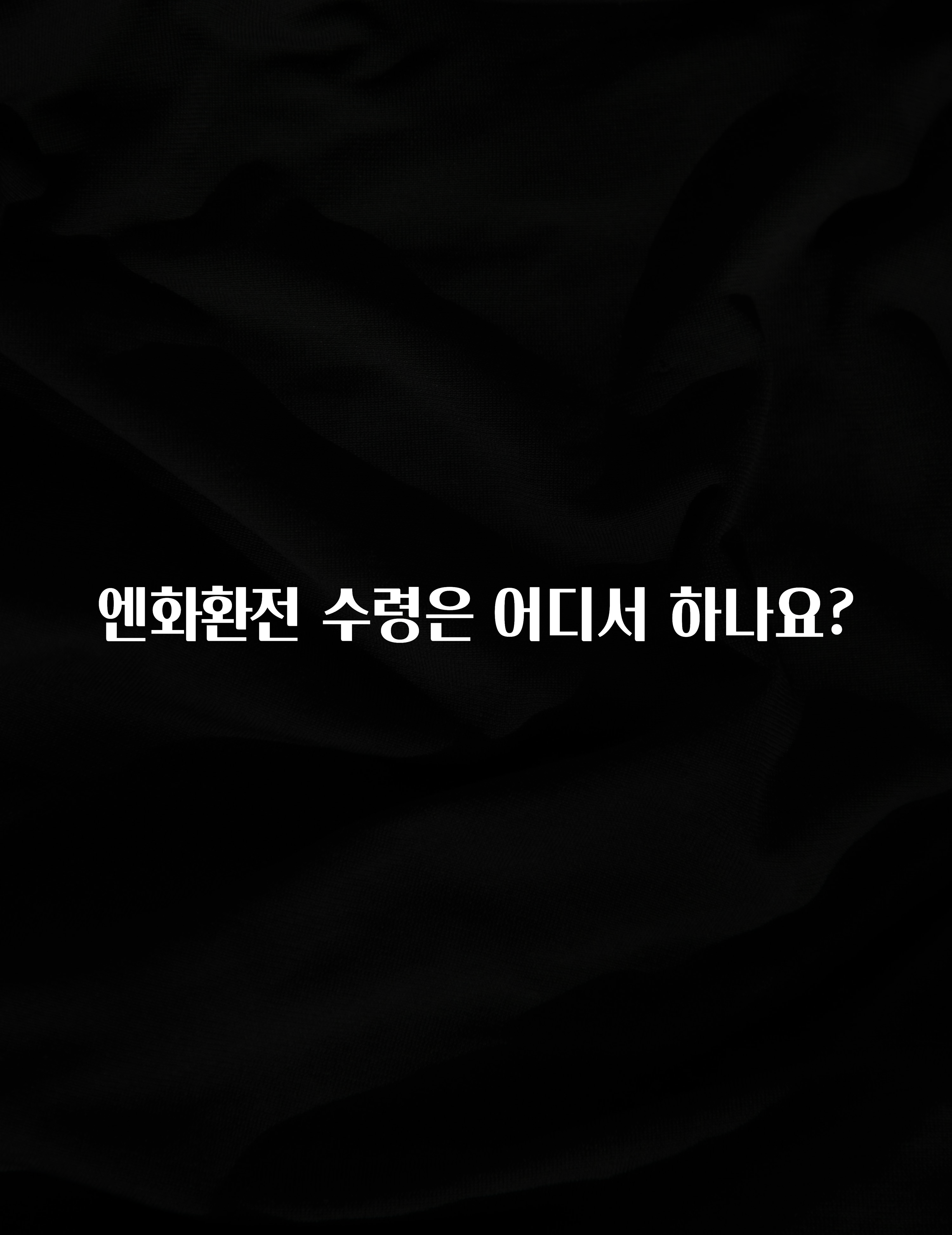 “꼭” 알려주세요 엔화환전 수령은 어디서 하나요? 알려드립니다