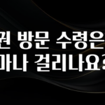 사랑을 담은 여권 방문 수령은 얼마나 걸리나요? 실사용 후기