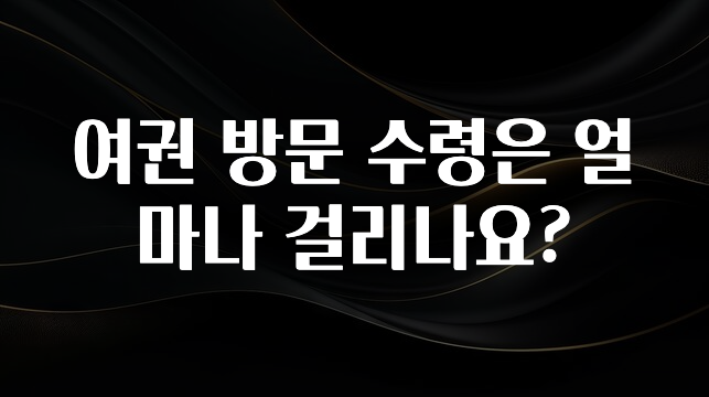 사랑을 담은 여권 방문 수령은 얼마나 걸리나요? 실사용 후기