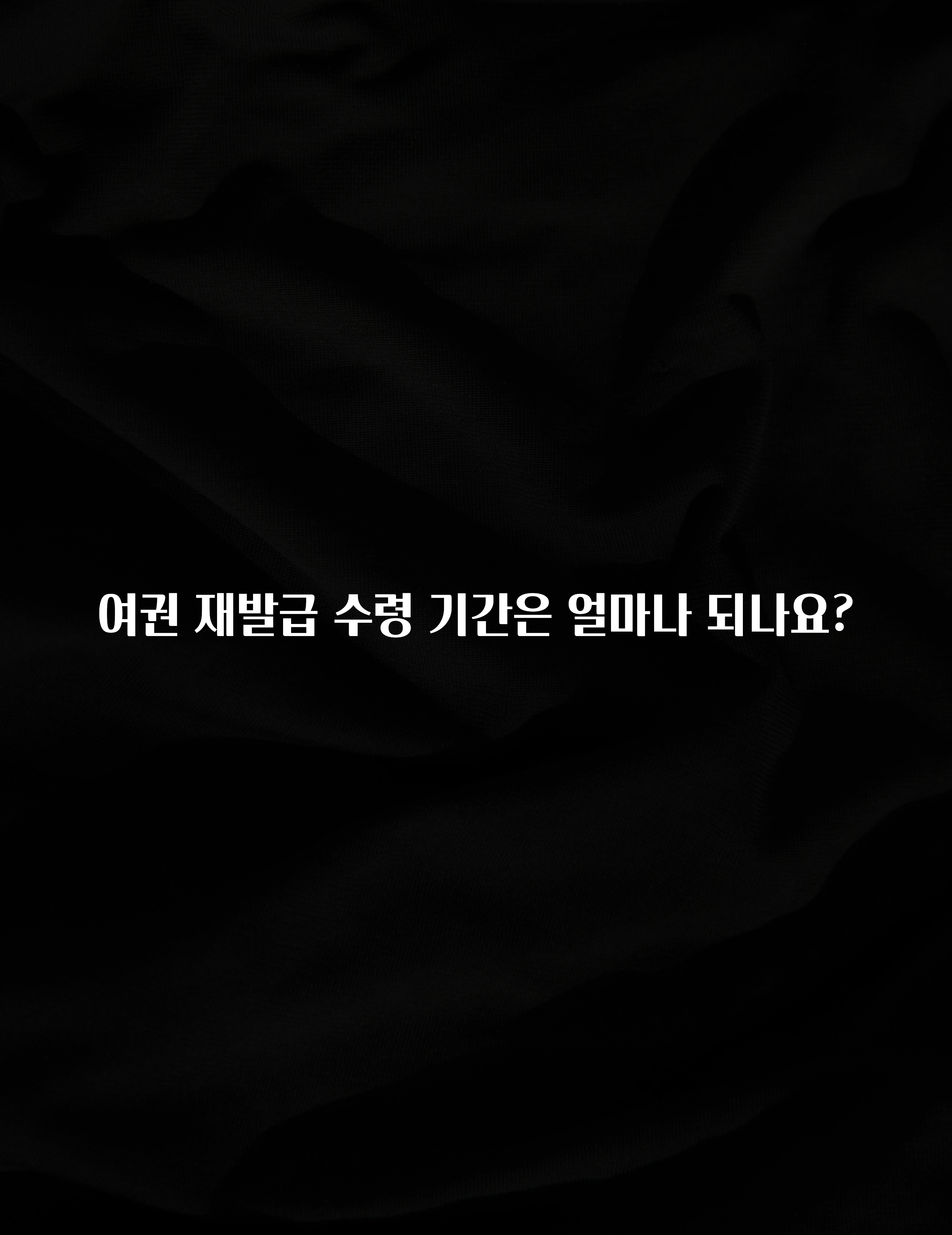 엄마아빠가 좋아하는 여권 재발급 수령 기간은 얼마나 되나요? 실간 리뷰