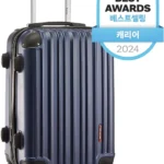 오늘 추천드려야 할 여행용캐리어 기억하세요