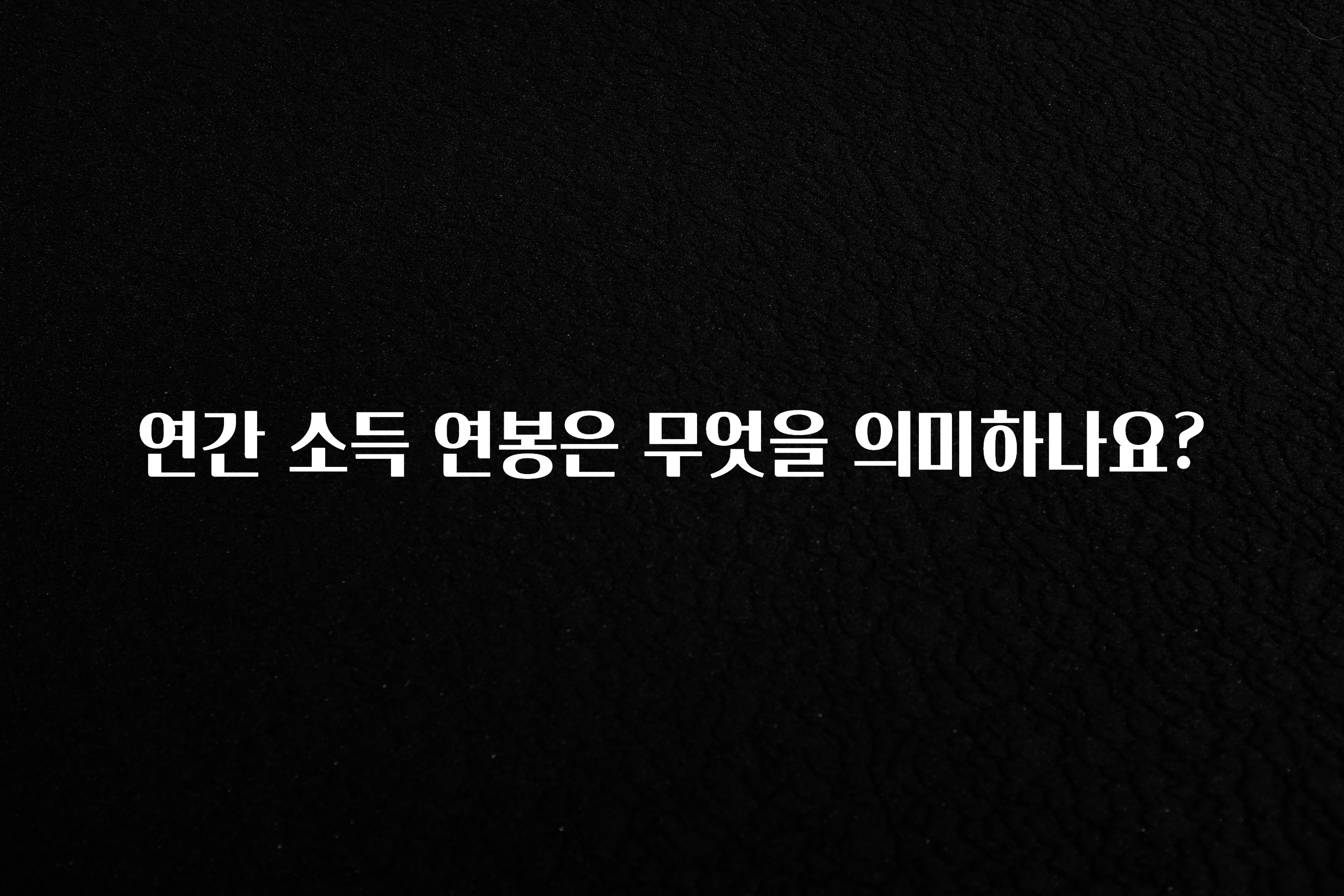 간편확인 연간 소득 연봉은 무엇을 의미하나요? 리뷰가 많습니다
