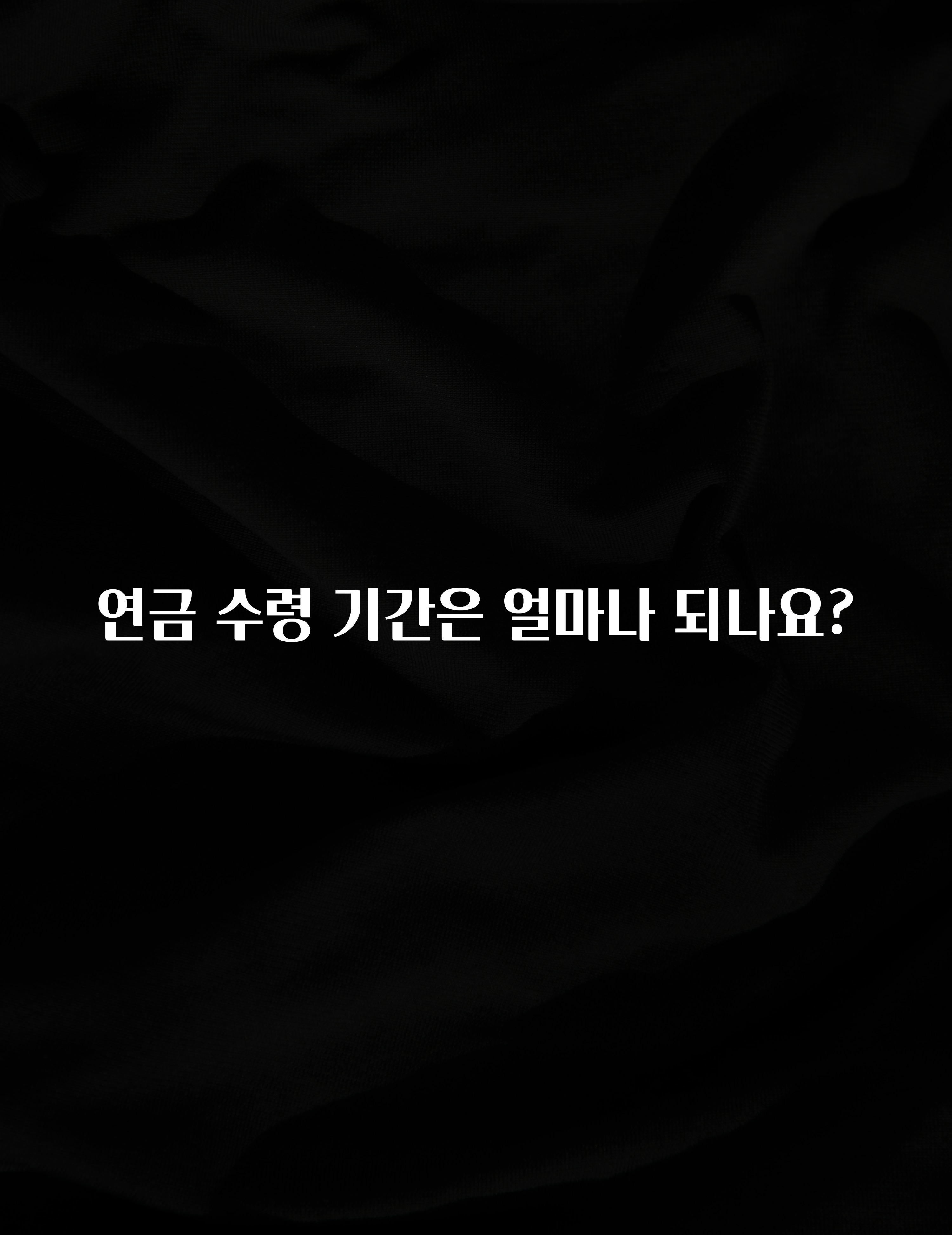 간편확인 연금 수령 기간은 얼마나 되나요? 후회하지 않습니다
