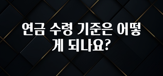빼박 필수 연금 수령 기준은 어떻게 되나요? 추천드릴게요