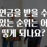 기다렸던 정보 ​연금을 받을 수 있는 순위는 어떻게 되나요? 알려드립니다