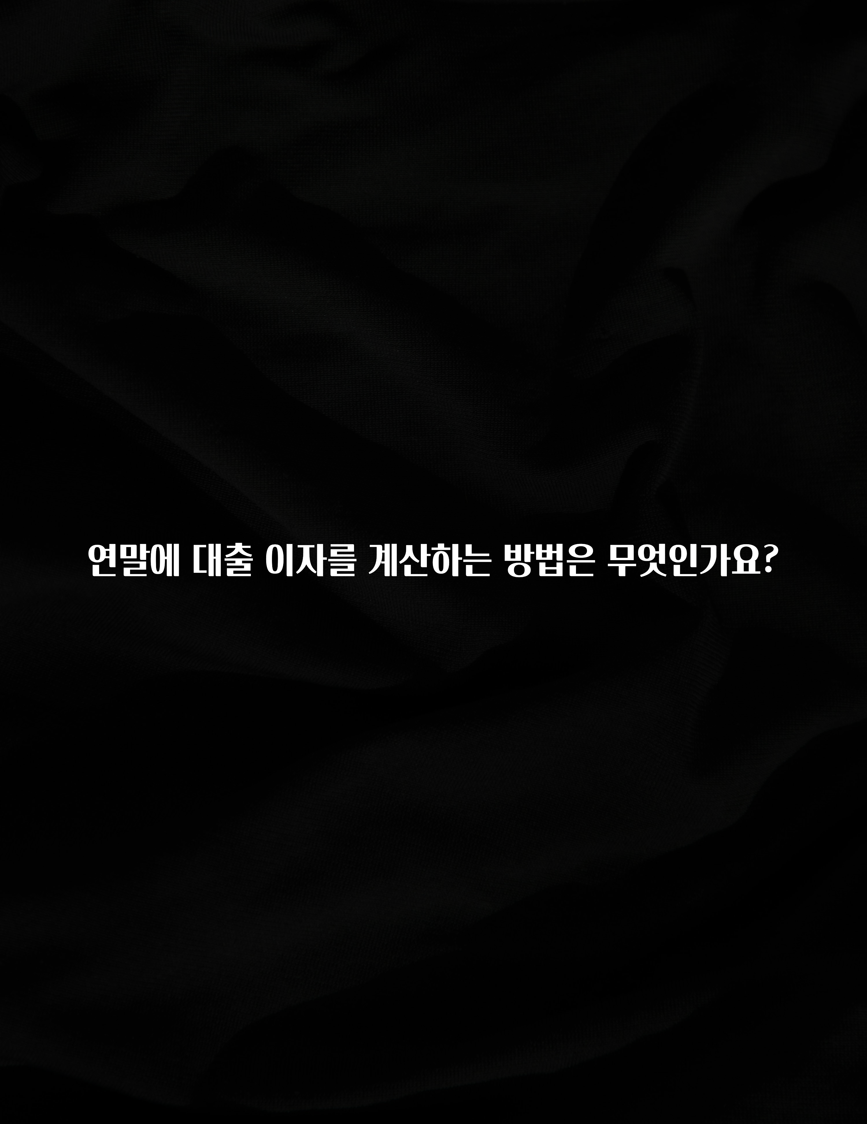 공감주의 연말에 대출 이자를 계산하는 방법은 무엇인가요? 놓치지마세요