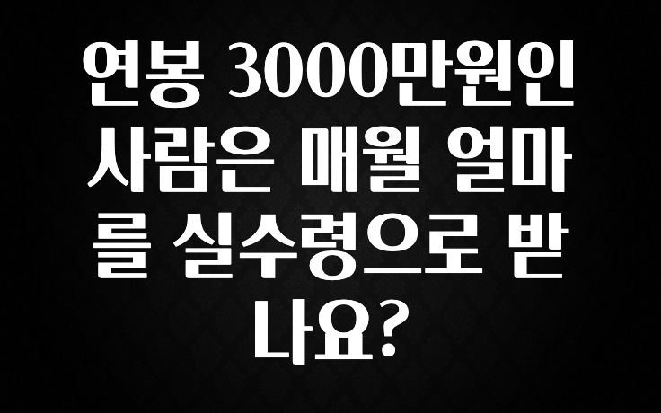 올해 꼭 알아두기 연봉 3000만원인 사람은 매월 얼마를 실수령으로 받나요? 뜨거운 관심 감사합니다