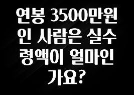 별다섯개 연봉 3500만원인 사람은 실수령액이 얼마인가요? 추천드릴게요