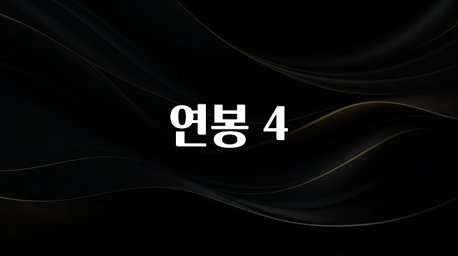 이제 뜸! 연봉 4 실시간 리뷰입니다