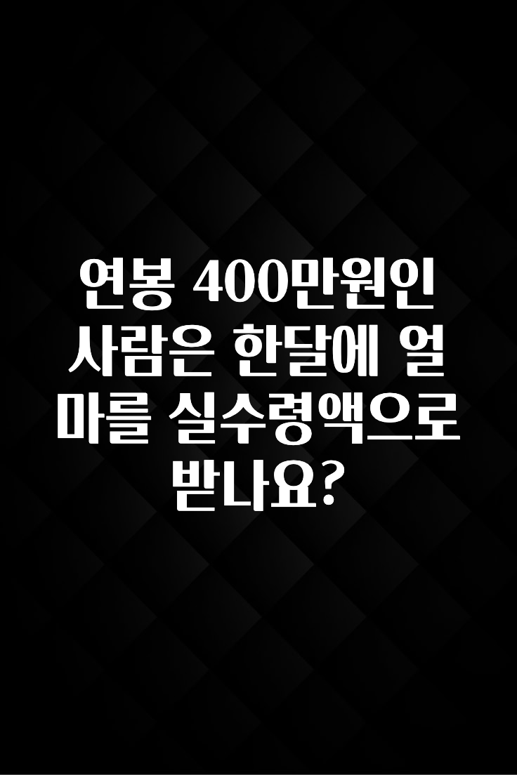 기다렸던 정보 연봉 400만원인 사람은 한달에 얼마를 실수령액으로 받나요? 업데이트된 소식입니다