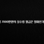 품절이 임박한 연봉 7000만원의 실수령 월급은 얼마인가요? 확인해보세요