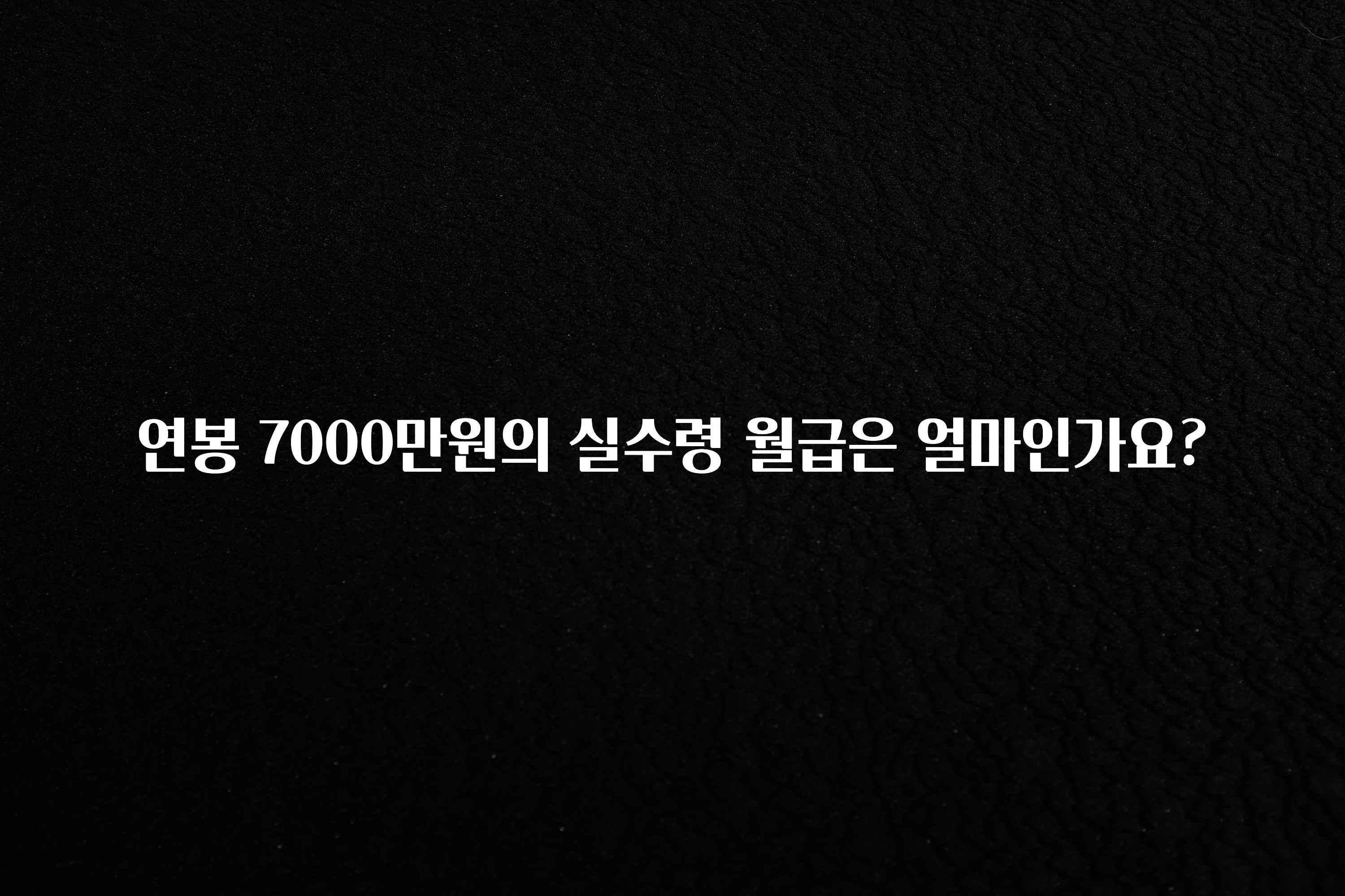 품절이 임박한 연봉 7000만원의 실수령 월급은 얼마인가요? 확인해보세요