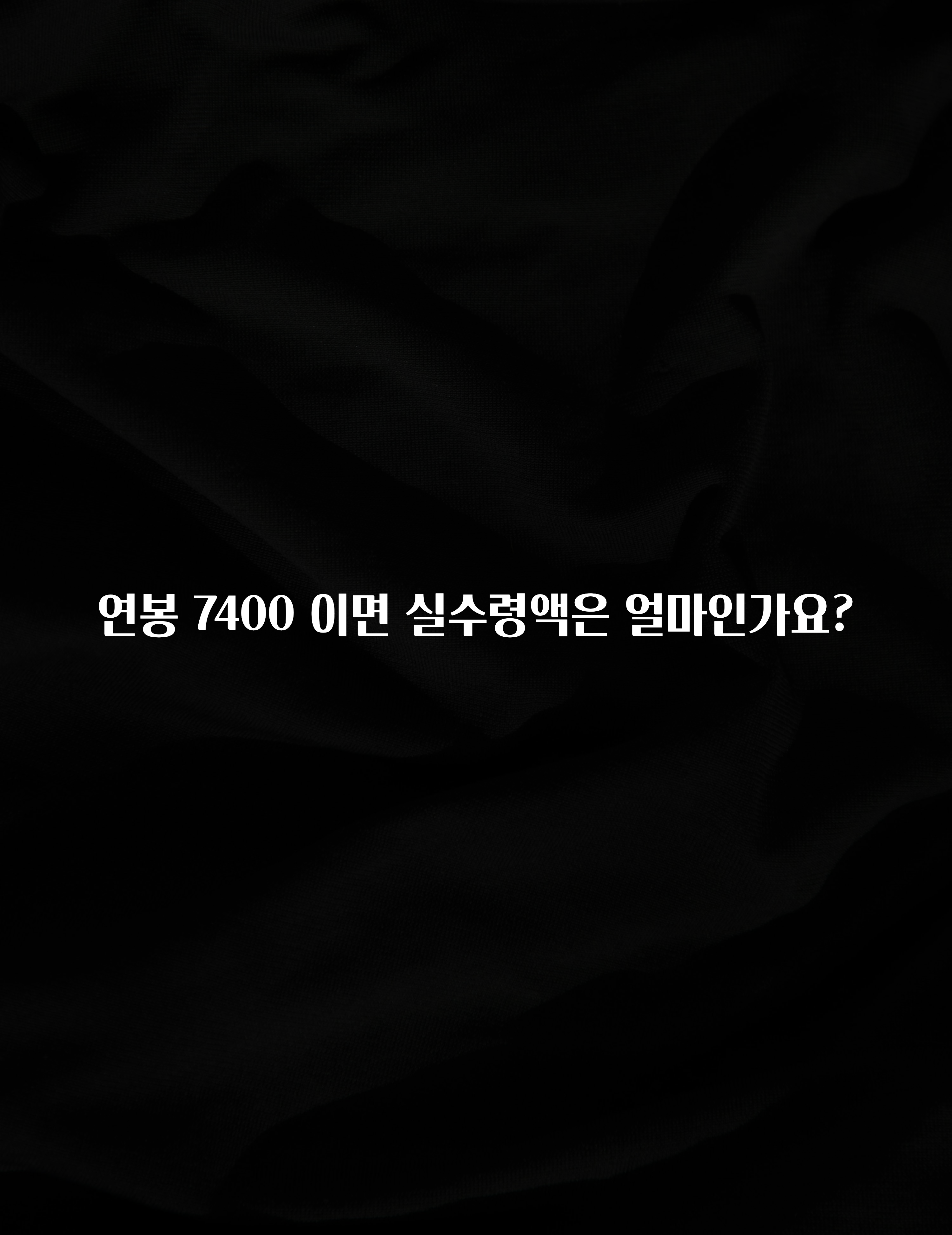이번 선물은 꼭 연봉 7400 이면 실수령액은 얼마인가요? 놓치지마세요