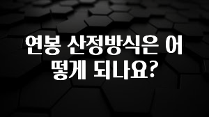 “꼭”클릭해야하는 이유 연봉 산정방식은 어떻게 되나요? 실사용 후기
