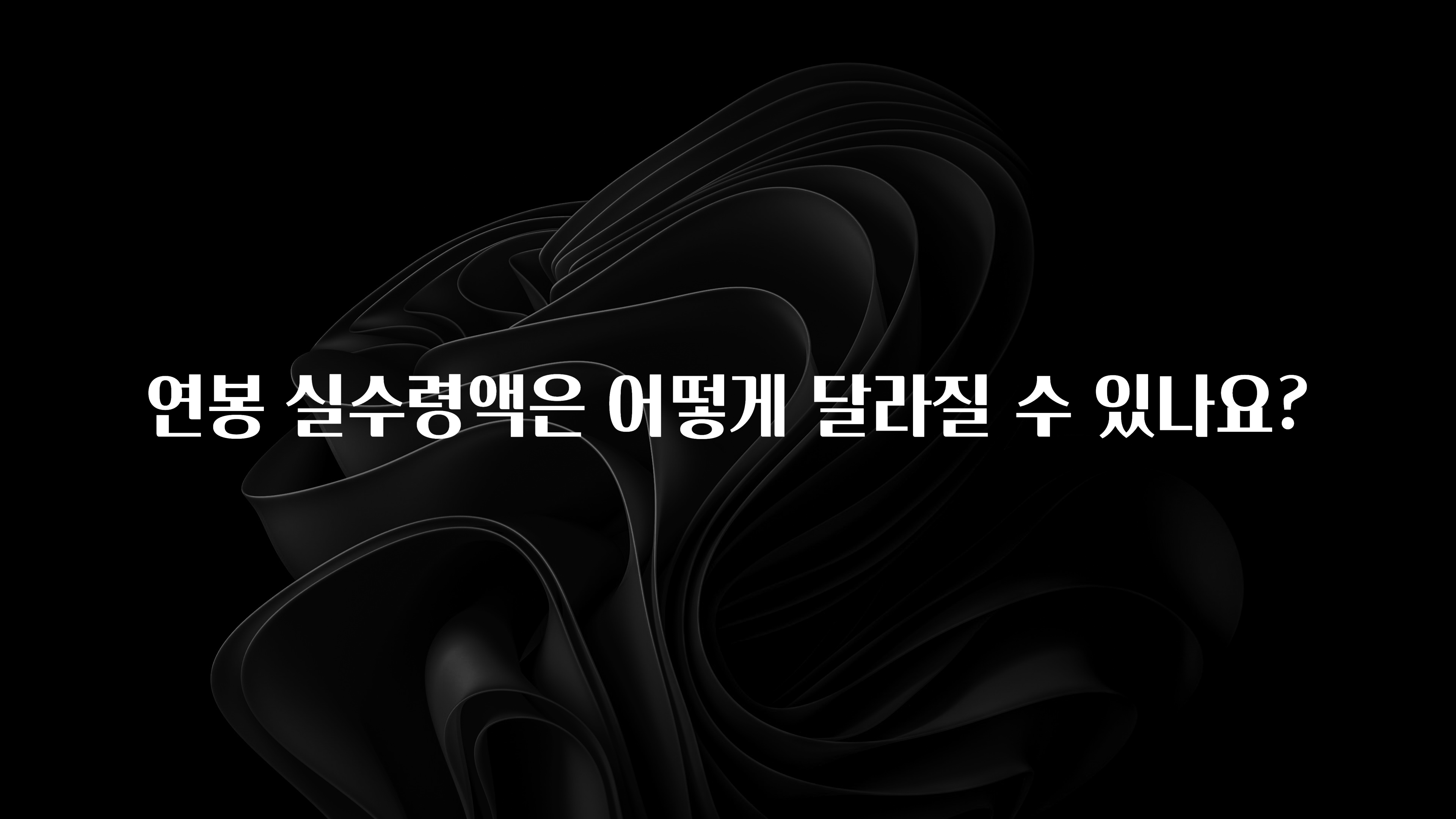 꾸준한 사랑을 받은 연봉 실수령액은 어떻게 달라질 수 있나요? 30초면 확인 가능합니다
