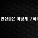 가성비 좋은 연봉 인상률은 어떻게 구하나요? 실시간 리뷰입니다