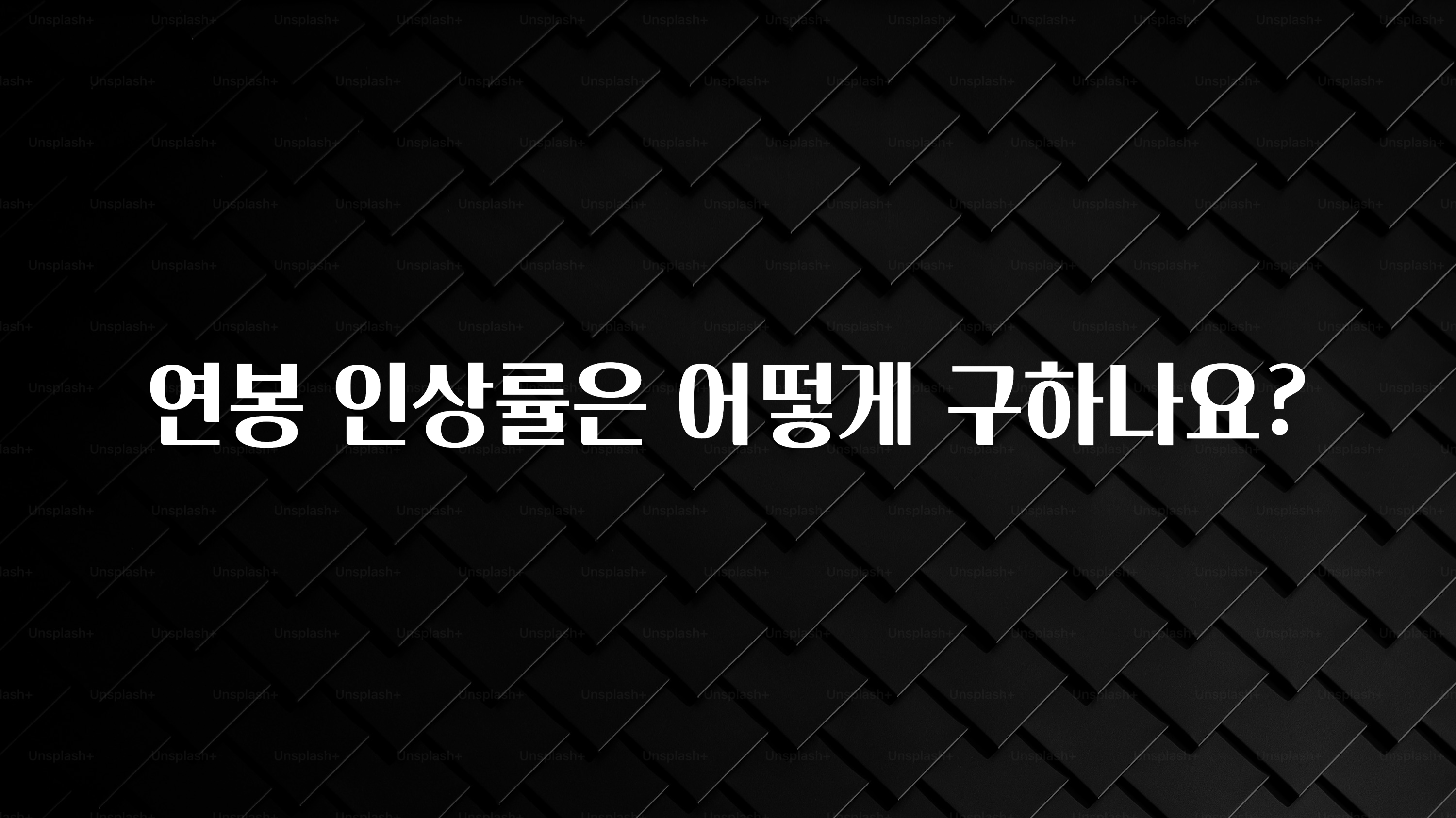 가성비 좋은 연봉 인상률은 어떻게 구하나요? 실시간 리뷰입니다