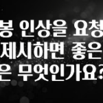 인기좋은 이유 연봉 인상을 요청할 때 제시하면 좋은 것은 무엇인가요? 궁금하신가요?