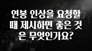 인기좋은 이유 연봉 인상을 요청할 때 제시하면 좋은 것은 무엇인가요? 궁금하신가요?