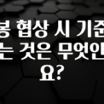 놓치지말고 연봉 협상 시 기준이 되는 것은 무엇인가요? 꼭 알아두세요