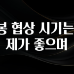 이달의 핫 연봉 협상 시기는 언제가 좋으며 1분이면 확인가능 합니다