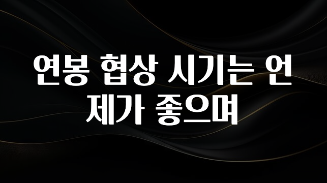 이달의 핫 연봉 협상 시기는 언제가 좋으며 1분이면 확인가능 합니다