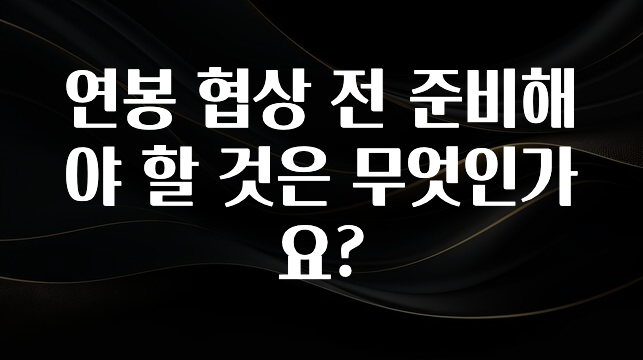 사랑을 담은 선물 연봉 협상 전 준비해야 할 것은 무엇인가요? 실간 리뷰