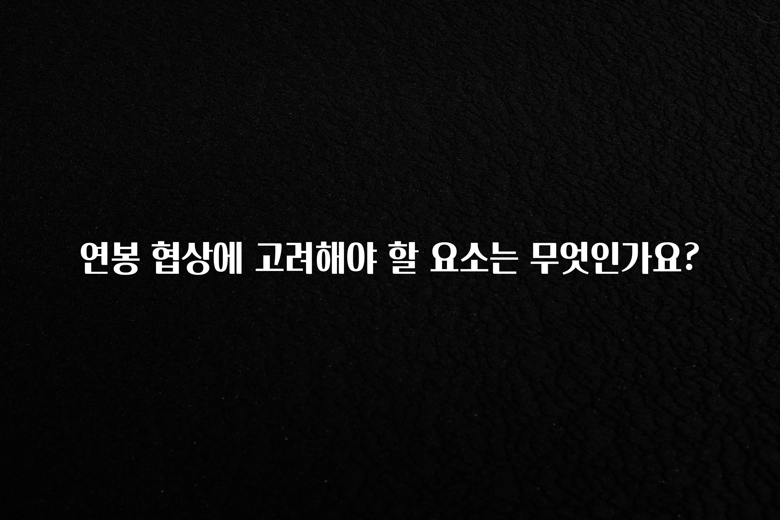 클릭하고 싶은 순간 연봉 협상에 고려해야 할 요소는 무엇인가요? 바로 클릭