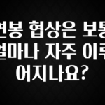 올해 필수 연봉 협상은 보통 얼마나 자주 이루어지나요? 알려드립니다