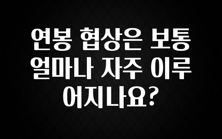 올해 필수 연봉 협상은 보통 얼마나 자주 이루어지나요? 알려드립니다